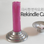 한 번 더 타오를 수 있는 재활용 양초, ‘Rekindle Candle’