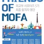 [Friends of MOFA 5기] 외교부 서포터즈 5기 합격
