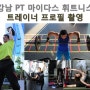 강남 PT 마이다스 휘트니스 트레이너 프로필촬영