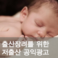 출산장려를 위한 저출산 공익광고