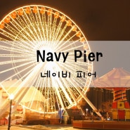 [미국여행/시카고] 네이비 피어 (Navy Pier) :: 시카고 여행 / 네이비 피어 위치