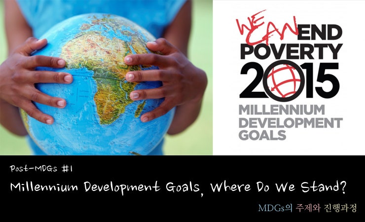 [Post-MDGs #1] Millennium Development Goals, Where Do We Stand? : MDGs의 ...