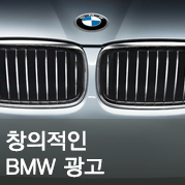 창의적인 BMW 광고