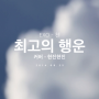 [현진현진] 최고의 행운 (Best Luck) - EXO 첸(Chen) (괜찮아 사랑이야 O.S.T) (Cover.2014.08.25)