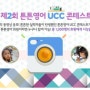 제2회 튼튼영어 UCC 콘테스트!!