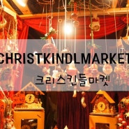[미국여행/시카고] 크리스킨들마켓 (Christkindlmarket) :: 시카고 크리스마스