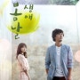 [루버셔터]MBC 새 수목드라마 내생의 봄날