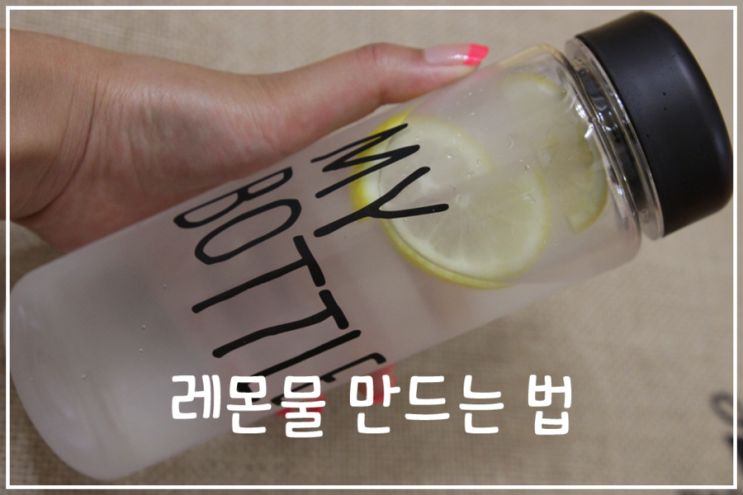 인간의 조건 레몬물 만드는 법 / 마이보틀에 레몬물 담아 마시기 : 네이버 블로그