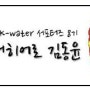 [K-water 서포터즈 8기 수퍼히어로] K-water, 인천 아시아 게임을 위하여!!