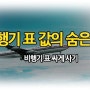 [여행정보] 비행기티켓 싸게 사는법!!