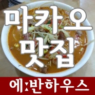 마카오 맛집/마카오 사천요리 酸辣粉 쑤안란펀