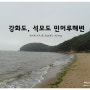 [강화도] 4탄 - 석모도 민머루해변해수욕장 , 석모도 가볼만한 곳