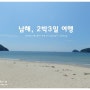 [남해] 2박3일 여행지 추천 미리보기 , 남해 가볼만한 곳