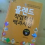 [홀랜드 직업적성 백과사전/ MBC, 시랜서, 한국가이던스] 초등학교부터 고등학생까지 직업 탐색에 참고할만한 도서