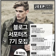 [JEEP] 아메리칸 빈티지 캐쥬얼 브랜드 'JEEP' 서포터즈 7기 모집