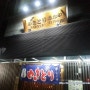 [원주맛집/봉화산택지] "사카야" 단계동 / 분위기 좋은 정통 일본식 선술집을 찾는다면?