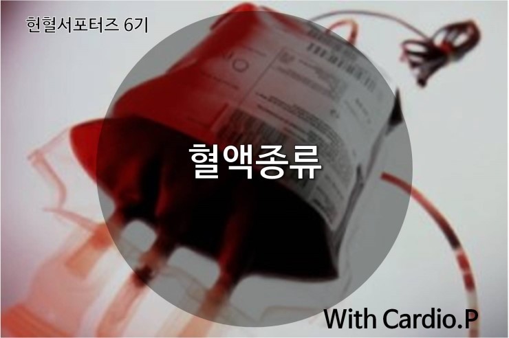 [헌혈서포터즈 6기/Cardio_P 심규성] 혈액 종류 / 전혈, 적혈구 , 혈장, 혈소판 : 네이버 블로그