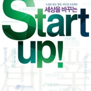 소설로 읽는 창업 리더십 프로젝트, Start up!/주형철/로크 미디어/창업/2014