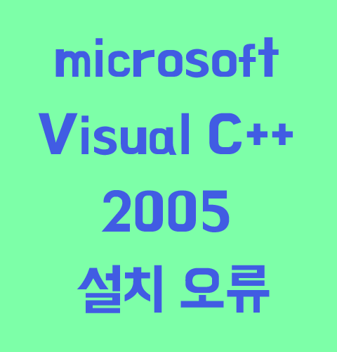 microsoft Visual C++ 2005 설치 오류 : 네이버 블로그