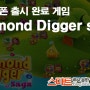 스마트폰 출시 완료 게임 - Diamond Digger Saga 출시!