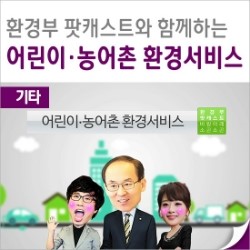 기상캐스터 김혜선과 함께 하는 환경부 팟캐스트 어린이·농어촌 환경서비스 편 : 네이버 블로그