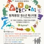 2014 에코맘 장터와 함께하는 '서울 청계광장 친환경 페스티발'에 놀러오세요~!