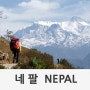 0807 네팔2 - 구름속 산책 (16부작)