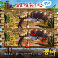 <쿰바> 틀린그림찾기 3탄 정답 공개!