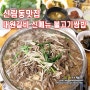 신림동 맛집ㅣ고기집 대원갈비 신메뉴 불고기쌈밥