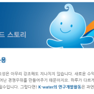 [K-water 서포터즈8기]K-water의 연구개발 활동