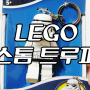 [LEGO] 요즘 모으고 있는 레고 후레쉬! 스톰 트루퍼!!!