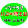 자동차사고이력조회 # 카히스토리 알려Dream