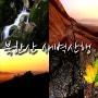 북한산 새벽산행