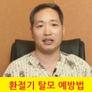 환절기 탈모 예방법 / 탈모 자가진단 / 머리가 빠지는 이유 / 탈모 예방 치료 방지