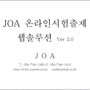 온라인시험관리 웹솔루션 - JOA EDU-E [홈페이지/웹솔루션제작][JOA]