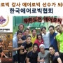 에어로빅 강사 선수가 되려면 한국에어로빅협회