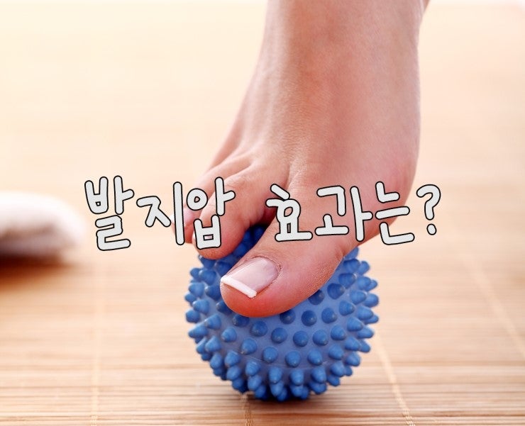 발지압 효과는?? : 네이버 블로그