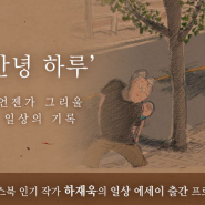 언젠가 그리울 일상의 기록 <안녕하루> 출간 프로젝트