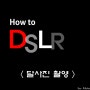 DSLR 카메라 입문 # 14 달사진 찍는법