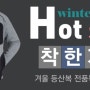 호프힐 겨울등산복 착한가격 HOT SALE