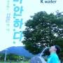 [K-water 서포터즈 8기 수퍼맨] 9월 미션완료!!
