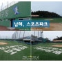 [남해] 1탄 - 스포츠파크 야구장 , 남해 여행지 코스