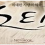명작중의 대명작 영화 노트북(The Notebook) OST. Main Title - Aaron Zigman