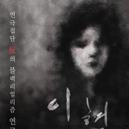 연극 해무의 김민정 작가가 그리는 21세기 살인자, 이혈