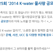 [K-water 서포터즈 8기]제 25회 '2014 K-water 물사랑 공모전'