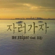 MC스나이퍼, '자러 가자 (feat. BK)' M/V 공개