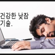 건강한 낮잠 기술 BY.게이너클럽