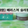 [수아영] #1.베리스쳐 슬리핑팩♪ /첫만남+사용기/