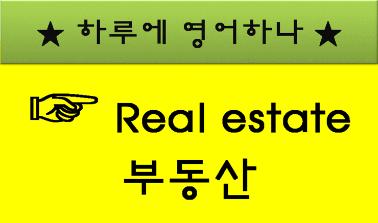 19.  Real estate 부동산을 영어로? : 네이버 블로그