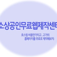 무료홈페이지 만드는곳 참조하세요